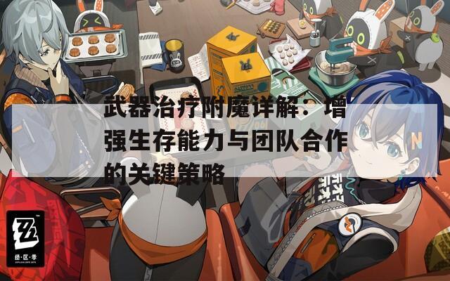 武器治疗附魔详解：增强生存能力与团队合作的关键策略  第1张