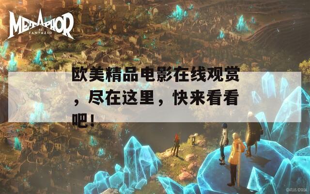 欧美精品电影在线观赏，尽在这里，快来看看吧！  第1张