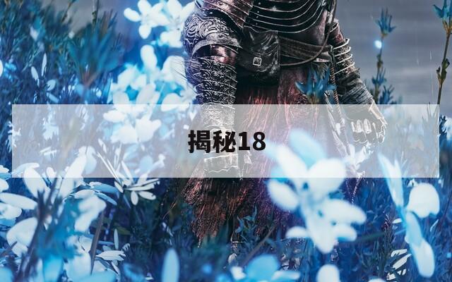 揭秘18  第1张