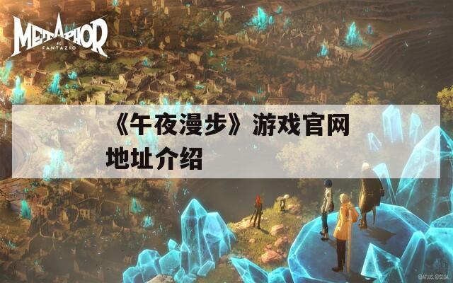 《午夜漫步》游戏官网地址介绍  第1张