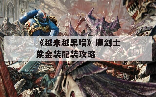 《越来越黑暗》魔剑士紫金装配装攻略