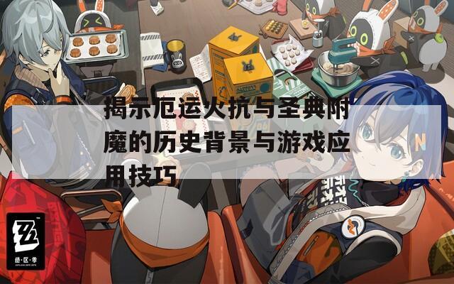 揭示厄运火抗与圣典附魔的历史背景与游戏应用技巧  第1张