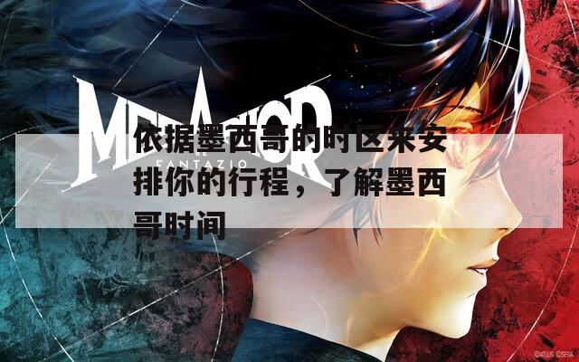 依据墨西哥的时区来安排你的行程，了解墨西哥时间  第1张