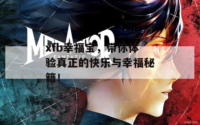 xfb幸福宝，带你体验真正的快乐与幸福秘籍！  第1张