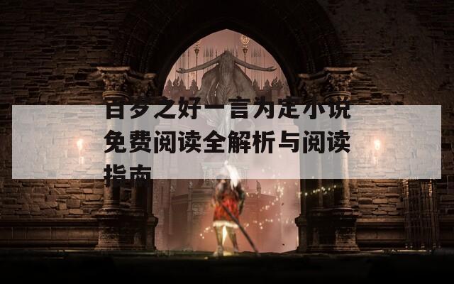 百岁之好一言为定小说免费阅读全解析与阅读指南  第1张