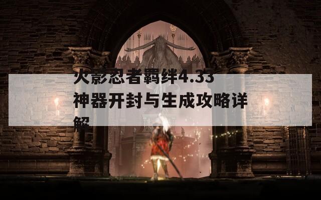 火影忍者羁绊4.33神器开封与生成攻略详解