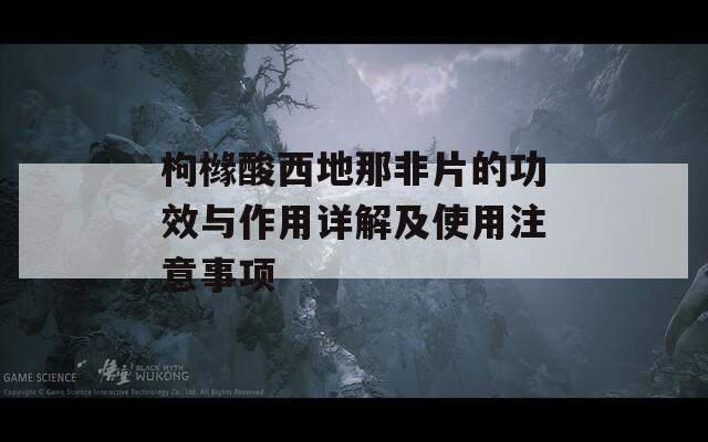 枸橼酸西地那非片的功效与作用详解及使用注意事项  第1张