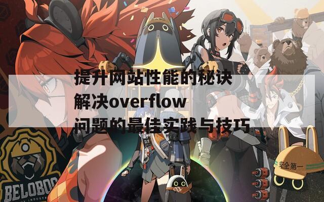 提升网站性能的秘诀 解决overflow问题的最佳实践与技巧  第1张