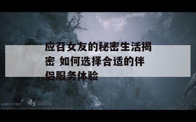 应召女友的秘密生活揭密 如何选择合适的伴侣服务体验  第1张