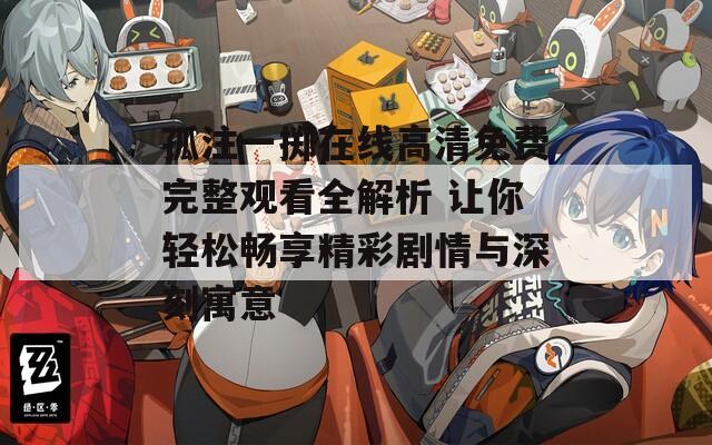 孤注一掷在线高清免费完整观看全解析 让你轻松畅享精彩剧情与深刻寓意  第1张
