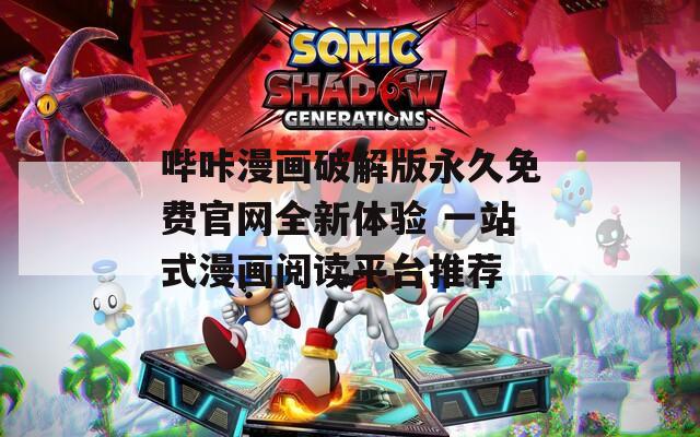 哔咔漫画破解版永久免费官网全新体验 一站式漫画阅读平台推荐  第1张