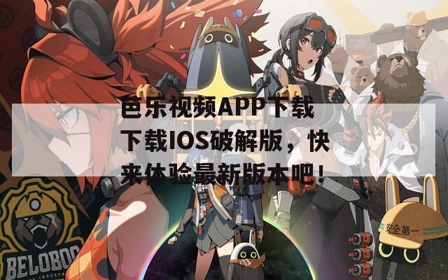 芭乐视频APP下载 下载IOS破解版，快来体验最新版本吧！  第1张