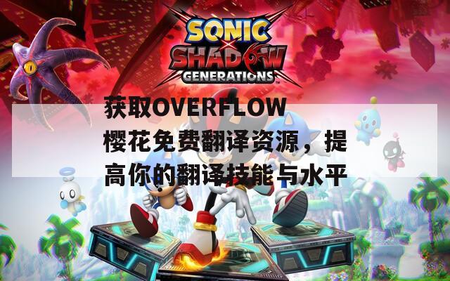 获取OVERFLOW樱花免费翻译资源，提高你的翻译技能与水平  第1张