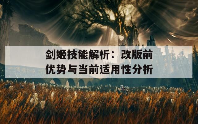 剑姬技能解析：改版前优势与当前适用性分析  第1张