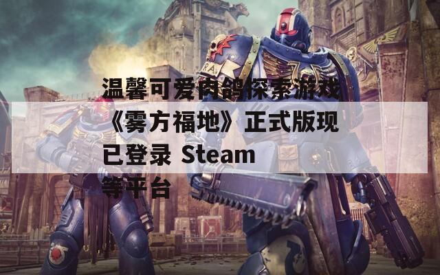 温馨可爱肉鸽探索游戏《雾方福地》正式版现已登录 Steam 等平台
