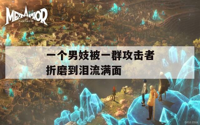 一个男妓被一群攻击者折磨到泪流满面  第1张