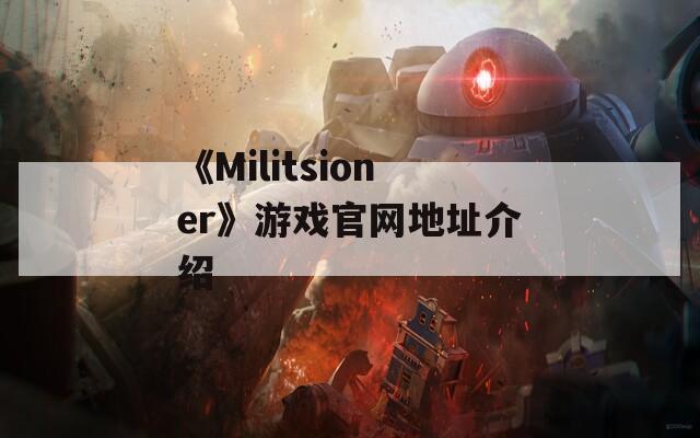 《Militsioner》游戏官网地址介绍