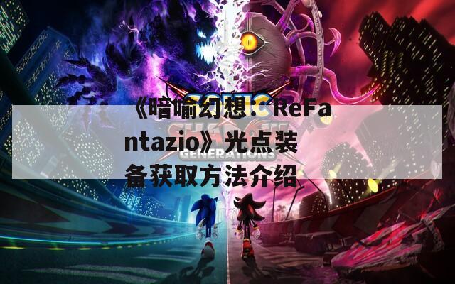 《暗喻幻想：ReFantazio》光点装备获取方法介绍  第1张