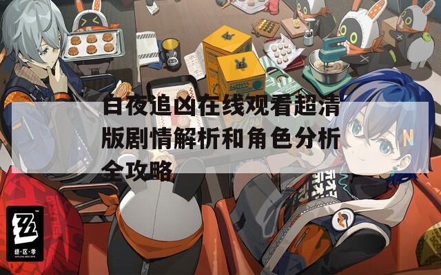 白夜追凶在线观看超清版剧情解析和角色分析全攻略
