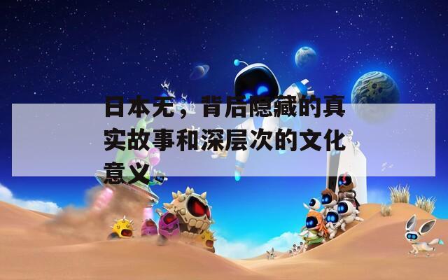 日本无，背后隐藏的真实故事和深层次的文化意义  第1张