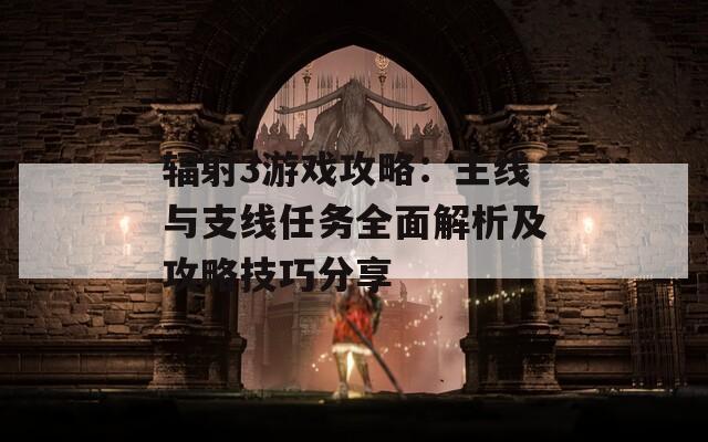 辐射3游戏攻略：主线与支线任务全面解析及攻略技巧分享  第1张