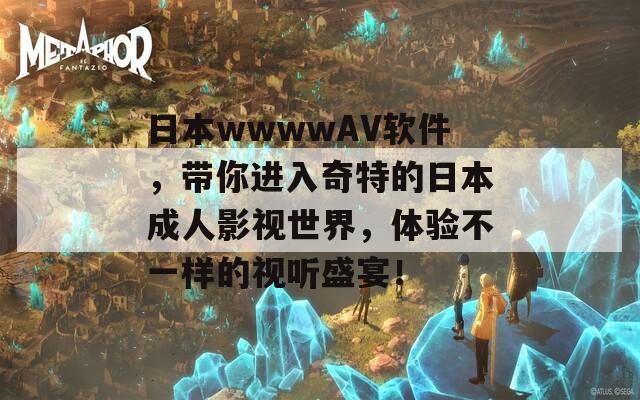 日本wwwwAV软件，带你进入奇特的日本成人影视世界，体验不一样的视听盛宴！  第1张