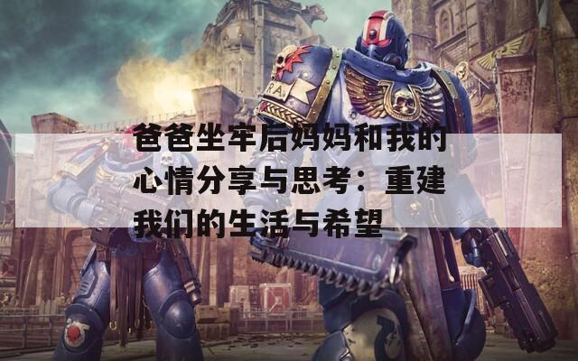 爸爸坐牢后妈妈和我的心情分享与思考：重建我们的生活与希望