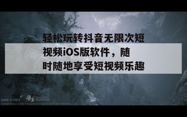 轻松玩转抖音无限次短视频iOS版软件，随时随地享受短视频乐趣！  第1张
