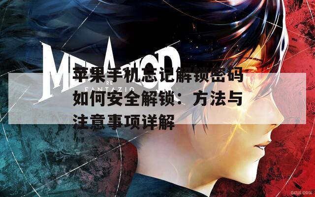 苹果手机忘记解锁密码如何安全解锁：方法与注意事项详解  第1张