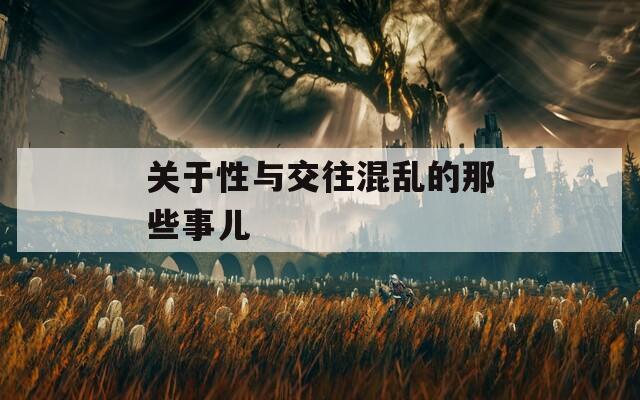 关于性与交往混乱的那些事儿  第1张