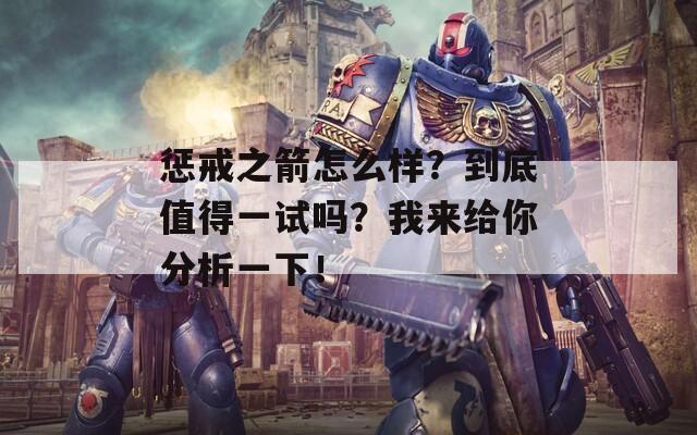 惩戒之箭怎么样？到底值得一试吗？我来给你分析一下！  第1张