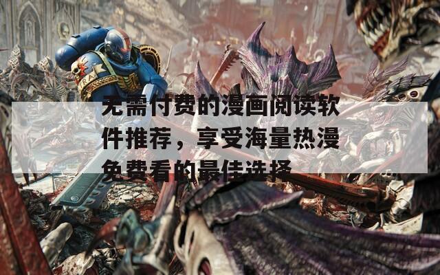 无需付费的漫画阅读软件推荐，享受海量热漫免费看的最佳选择  第1张