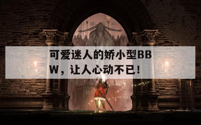 可爱迷人的娇小型BBW，让人心动不已！  第1张