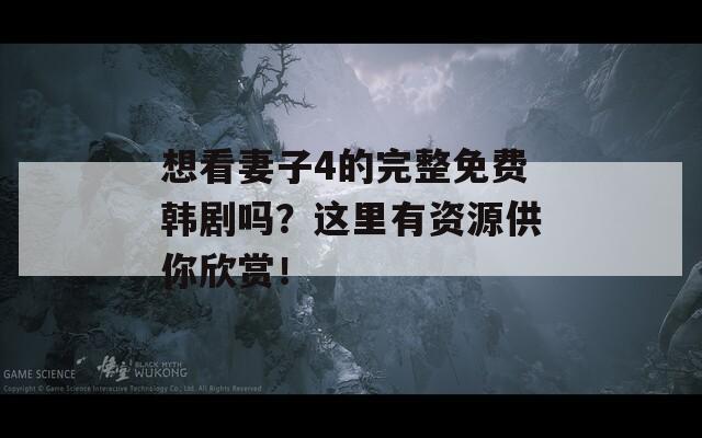 想看妻子4的完整免费韩剧吗？这里有资源供你欣赏！  第1张