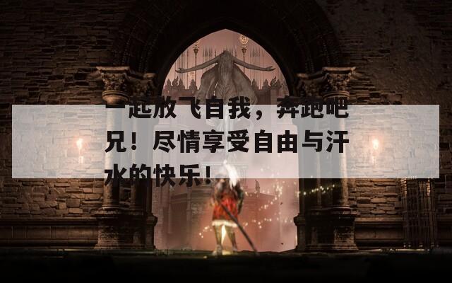 一起放飞自我，奔跑吧兄！尽情享受自由与汗水的快乐！  第1张