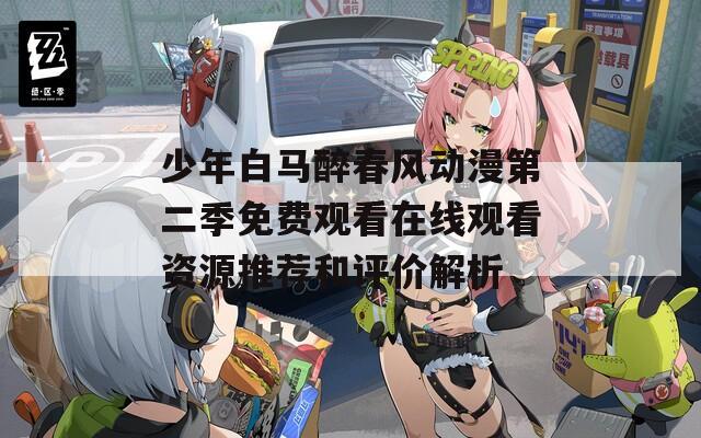 少年白马醉春风动漫第二季免费观看在线观看资源推荐和评价解析  第1张