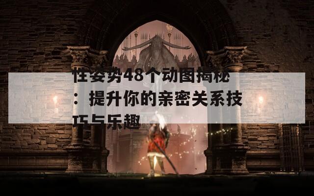 性姿势48个动图揭秘：提升你的亲密关系技巧与乐趣  第1张