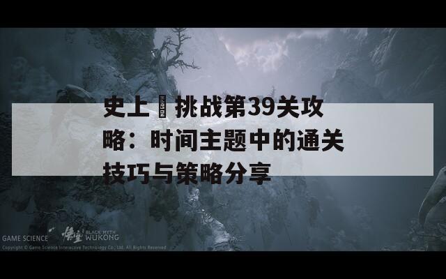 史上囧挑战第39关攻略：时间主题中的通关技巧与策略分享