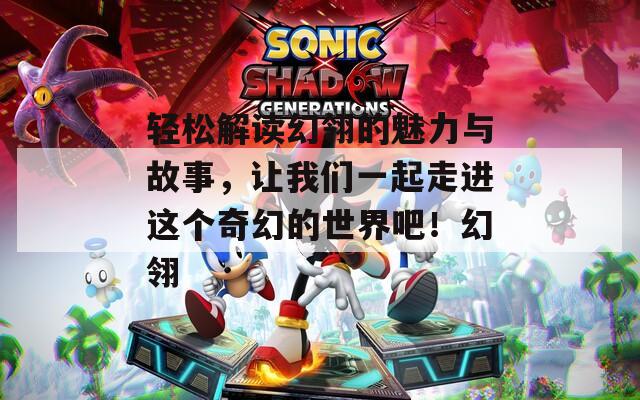 轻松解读幻翎的魅力与故事，让我们一起走进这个奇幻的世界吧！幻翎  第1张