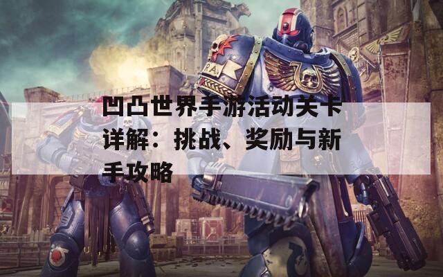 凹凸世界手游活动关卡详解：挑战、奖励与新手攻略  第1张