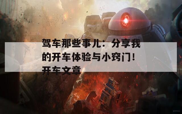 驾车那些事儿：分享我的开车体验与小窍门！开车文章  第1张