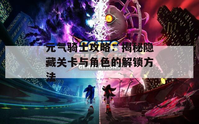 元气骑士攻略：揭秘隐藏关卡与角色的解锁方法  第1张