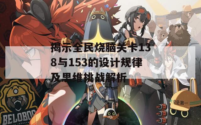 揭示全民烧脑关卡138与153的设计规律及思维挑战解析  第1张