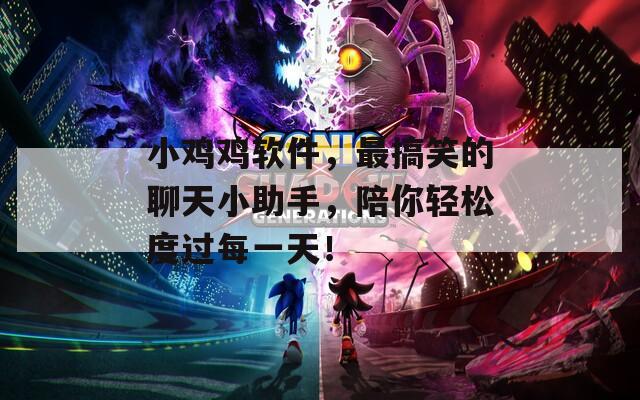 小鸡鸡软件，最搞笑的聊天小助手，陪你轻松度过每一天！  第1张