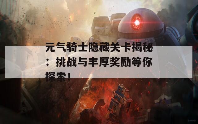 元气骑士隐藏关卡揭秘：挑战与丰厚奖励等你探索！  第1张