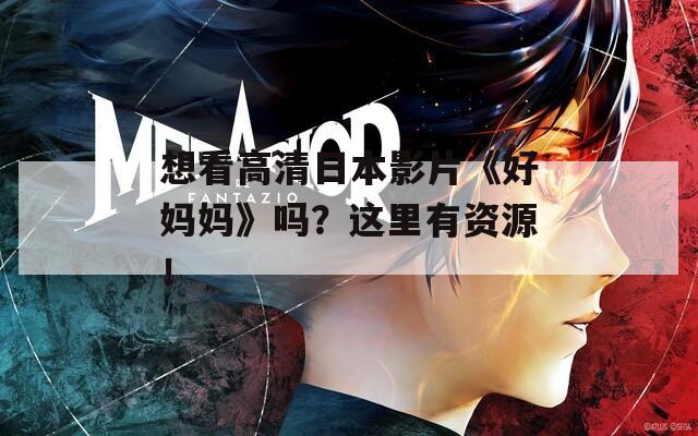 想看高清日本影片《好妈妈》吗？这里有资源！