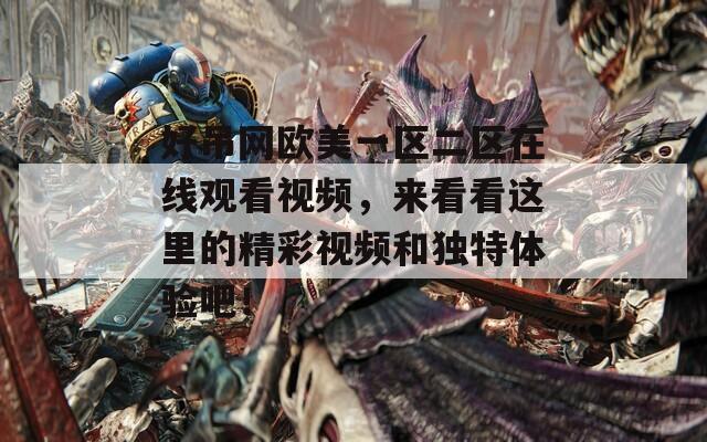 好吊网欧美一区二区在线观看视频，来看看这里的精彩视频和独特体验吧！