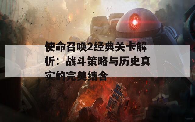 使命召唤2经典关卡解析：战斗策略与历史真实的完美结合  第1张