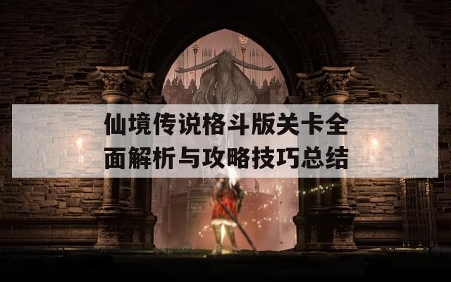 仙境传说格斗版关卡全面解析与攻略技巧总结  第1张