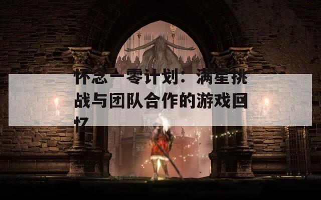 怀念一零计划：满星挑战与团队合作的游戏回忆  第1张